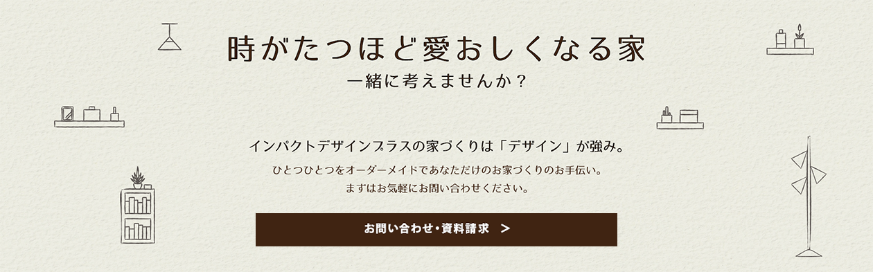 時がたつほど愛おしくなる家 一緒に考えませんか？
