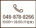 048-878-8266