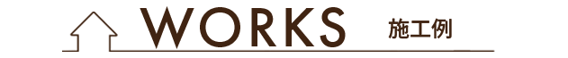 施工例