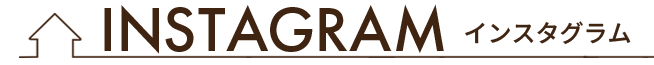 インスタグラム